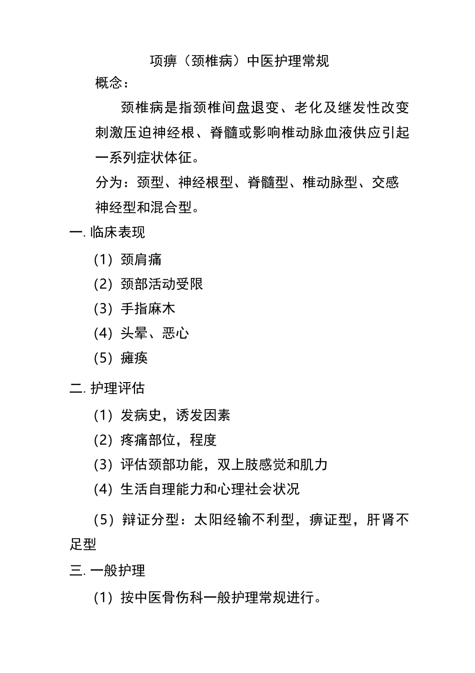 颈椎病中医护理常规_第1页