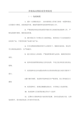 生猪养殖场动物防疫管理制度流程