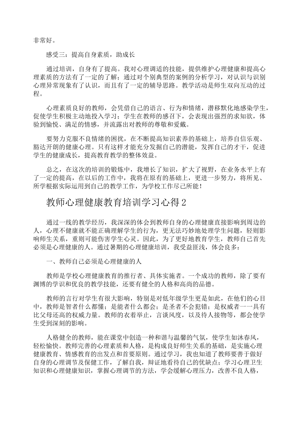 教师心理健康教育培训学习心得_第2页