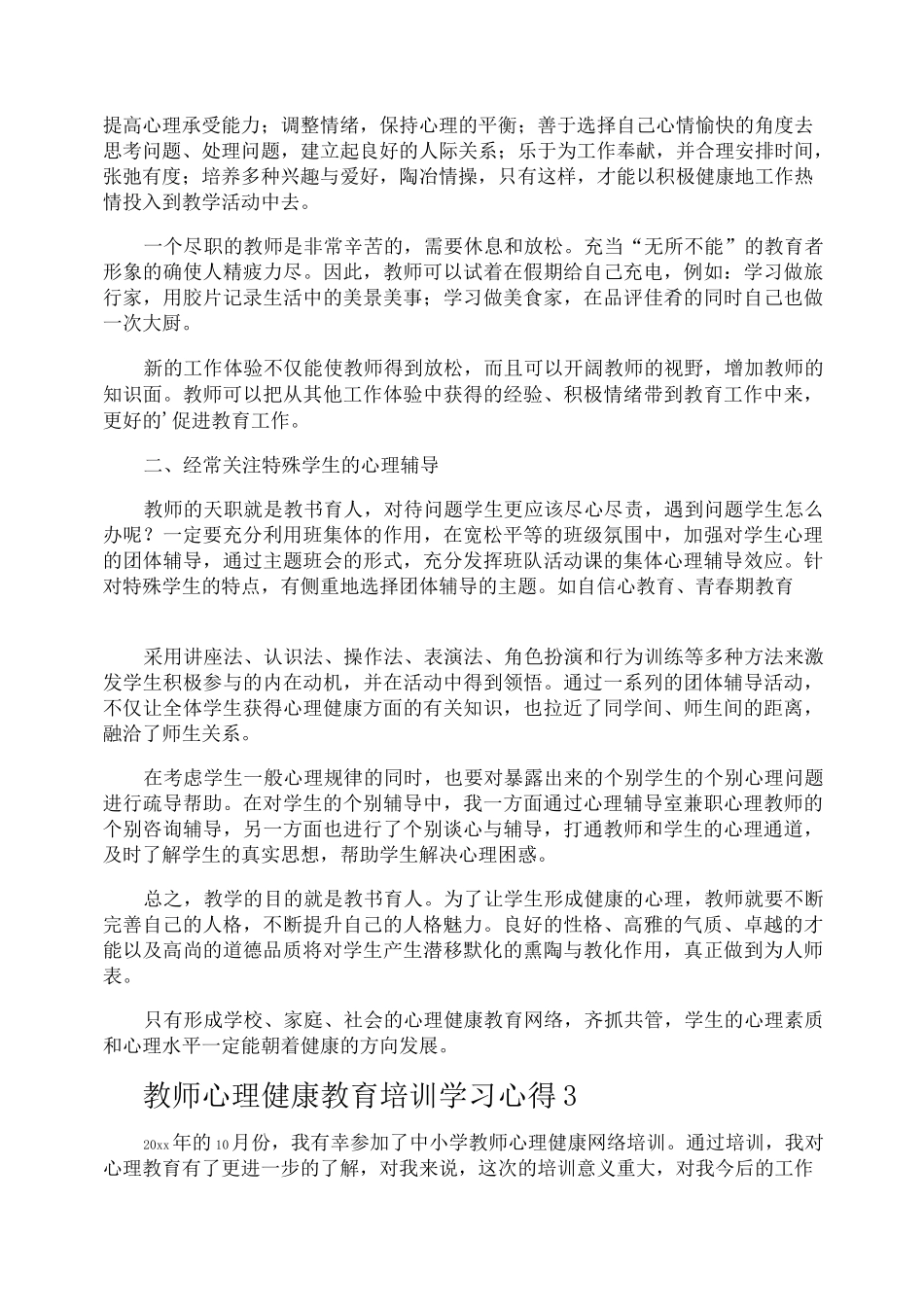 教师心理健康教育培训学习心得_第3页