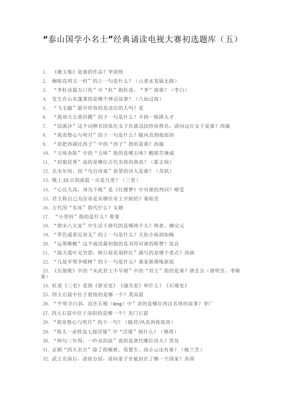 “泰山国学小名士”经典诵读电视大赛初选题库(五)_第1页