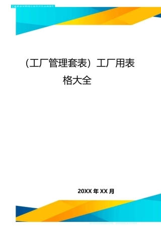 (工厂管理套表)工厂用表格大全
