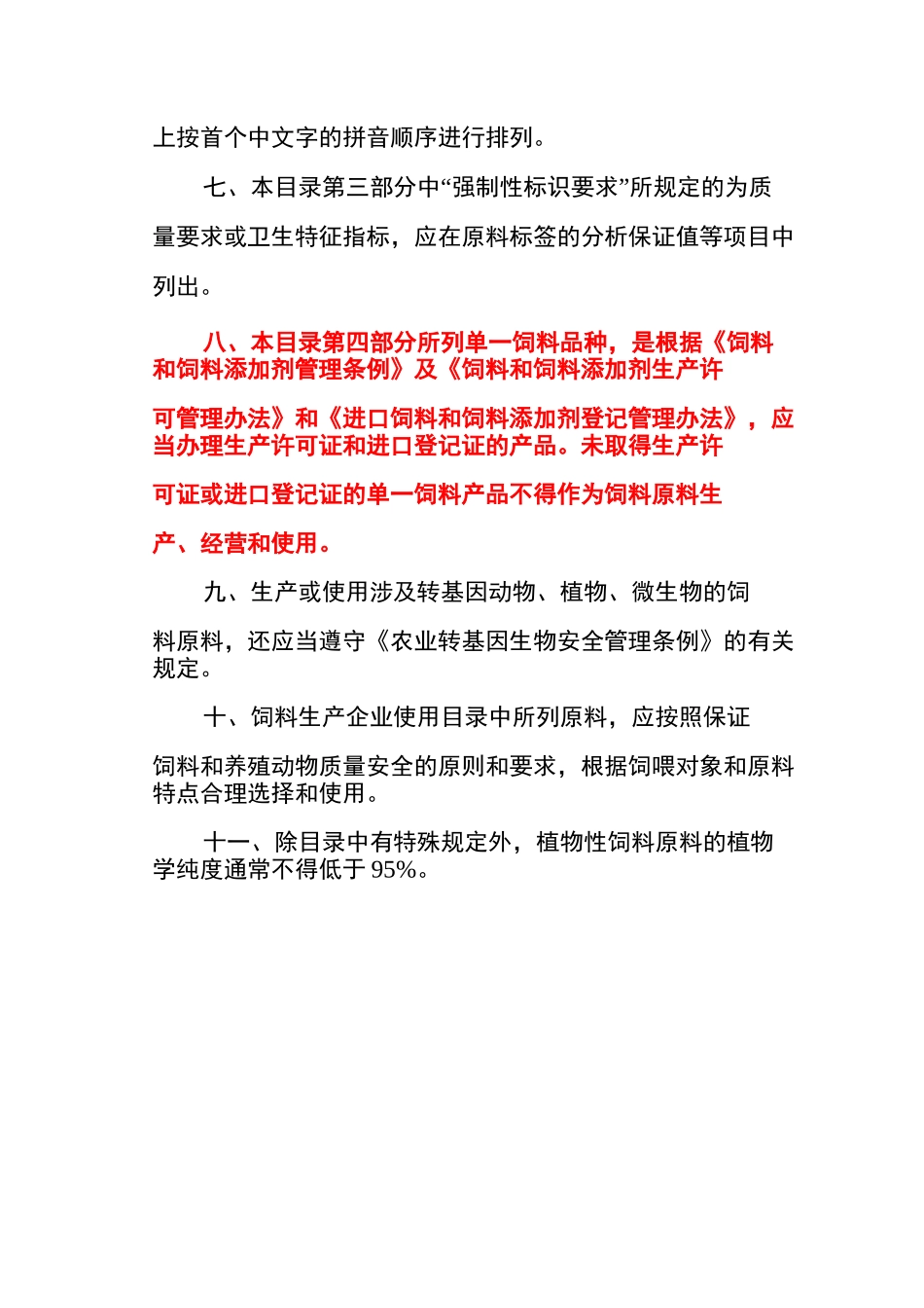 86种单一饲料原料目录_第2页