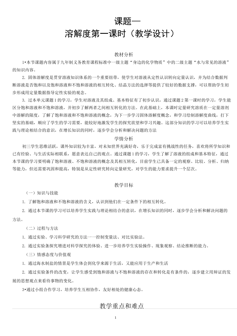 溶解度(第一课时) 优秀教案_第1页