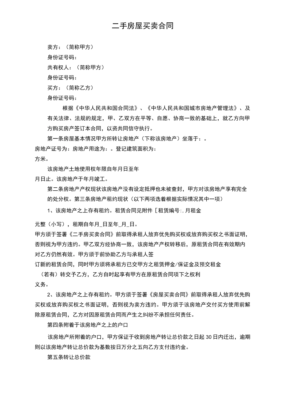 最新二手房买卖合同(无中介标准版)_第1页