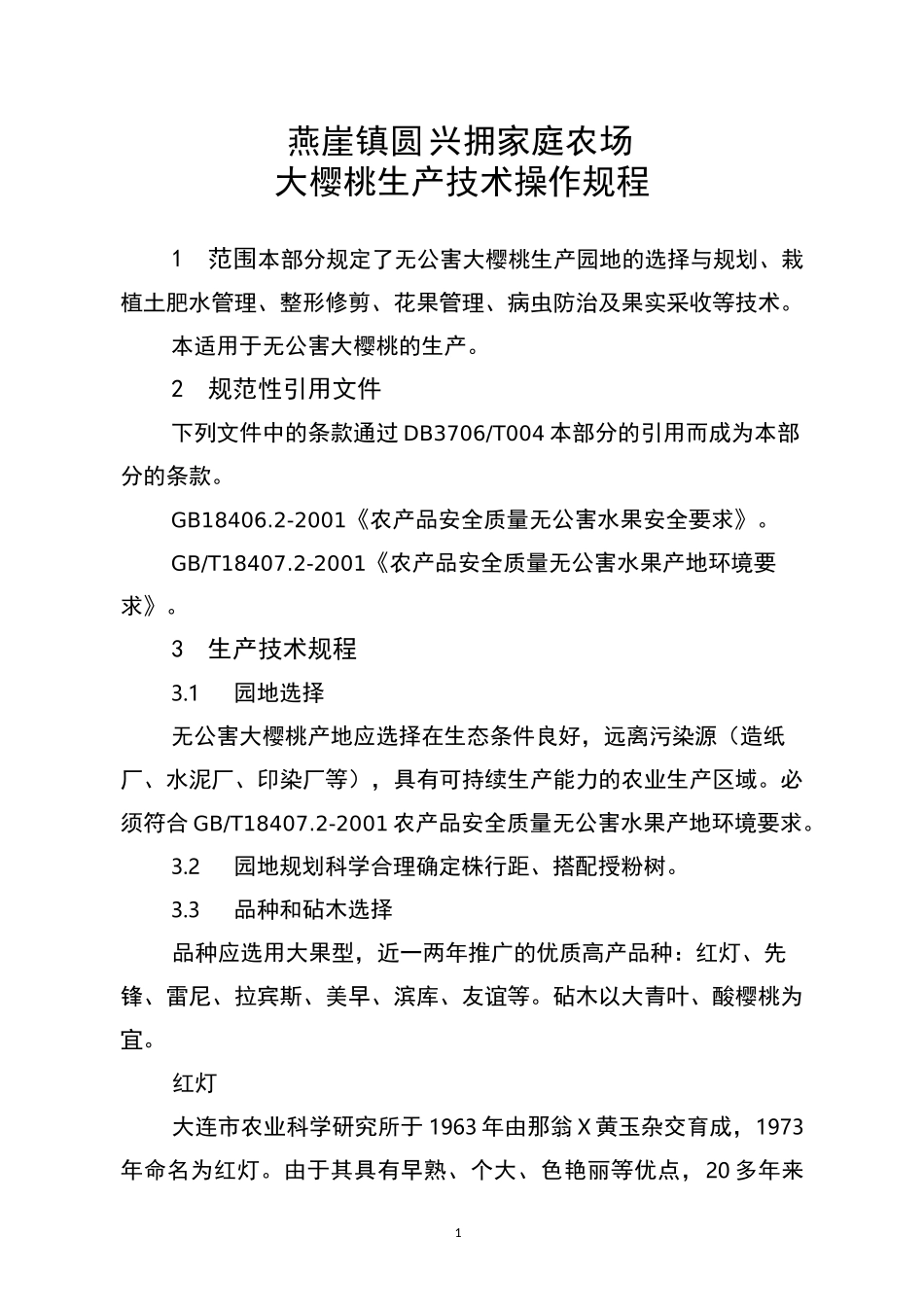 大樱桃生产技术操作规程_第1页