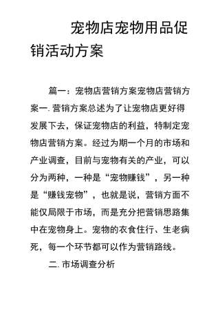 宠物店宠物用品促销活动方案