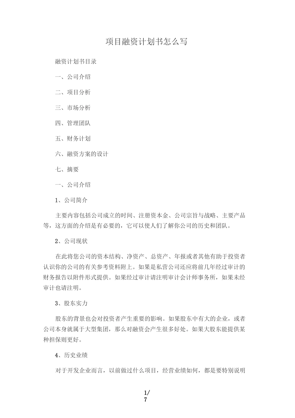项目融资计划书怎么写_第1页