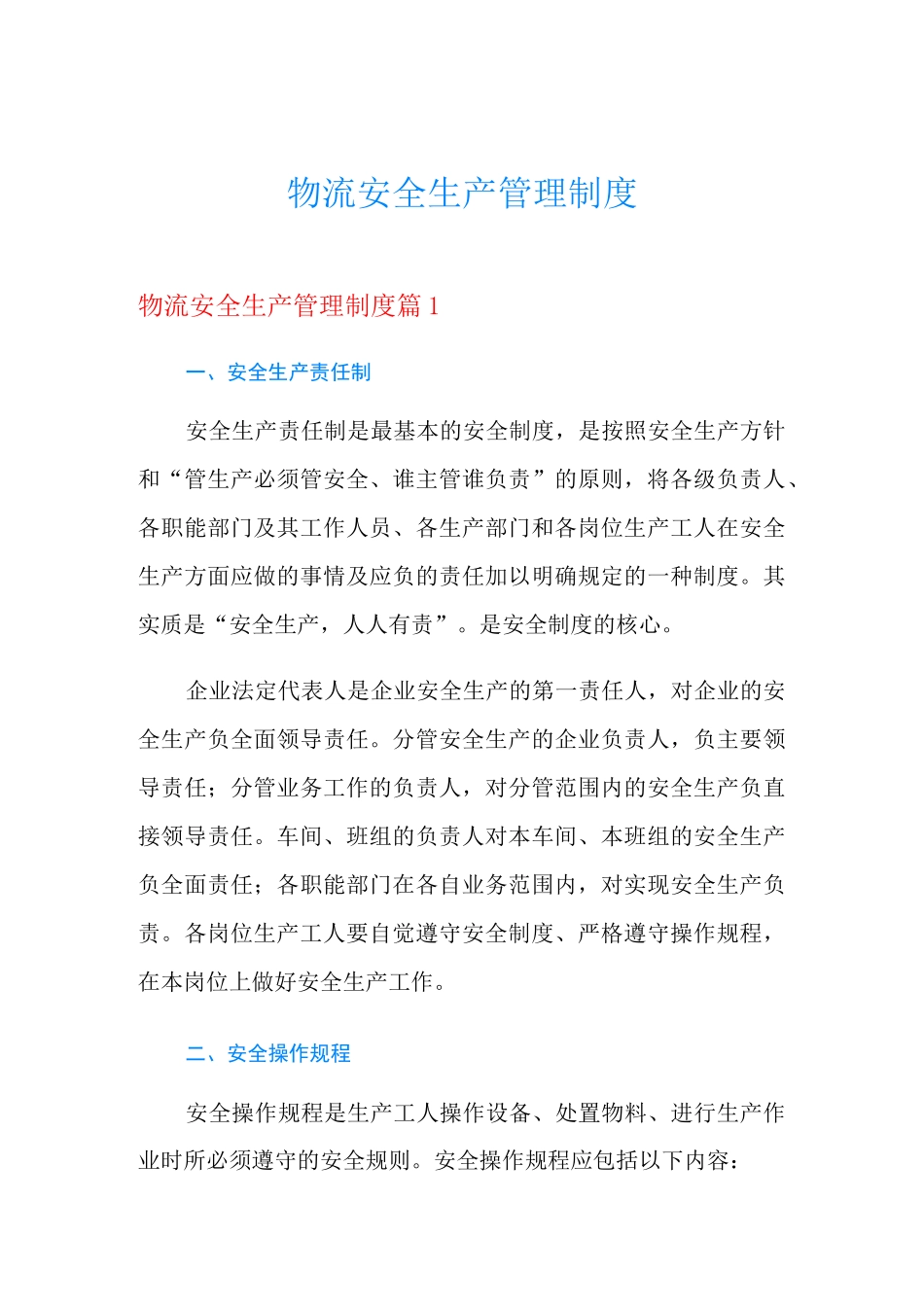 物流安全生产管理制度_第1页