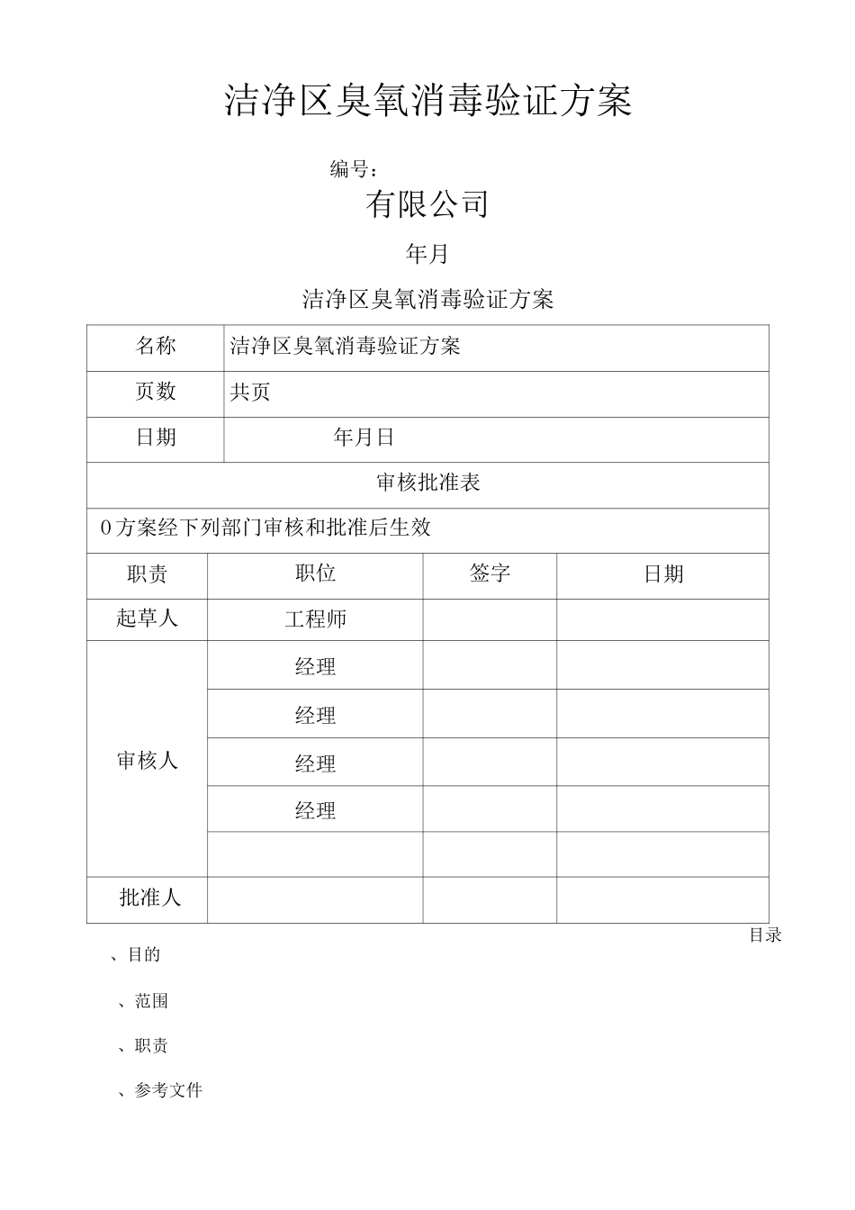 新定洁净区臭氧消毒验证验证方案_第1页