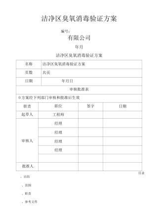 新定洁净区臭氧消毒验证验证方案