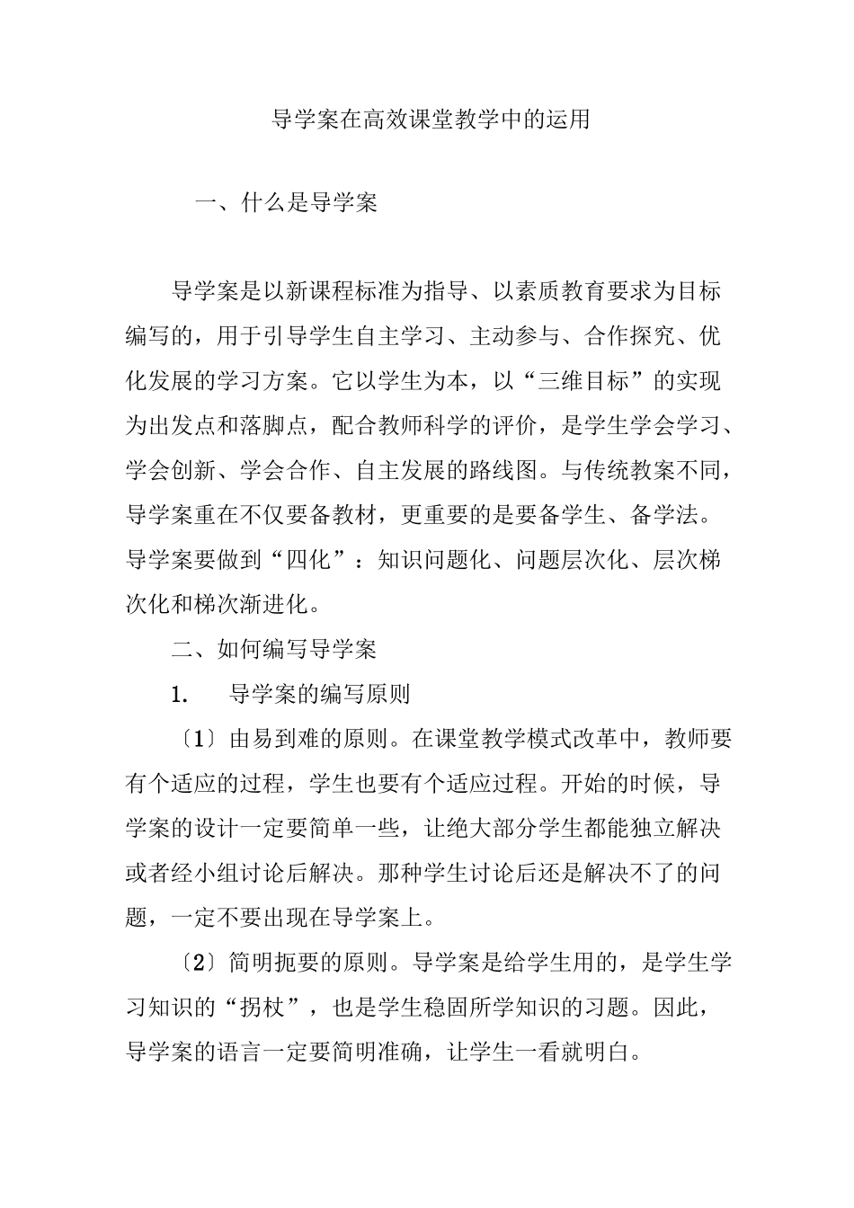 导学案在高效课堂教学中的运用_第1页