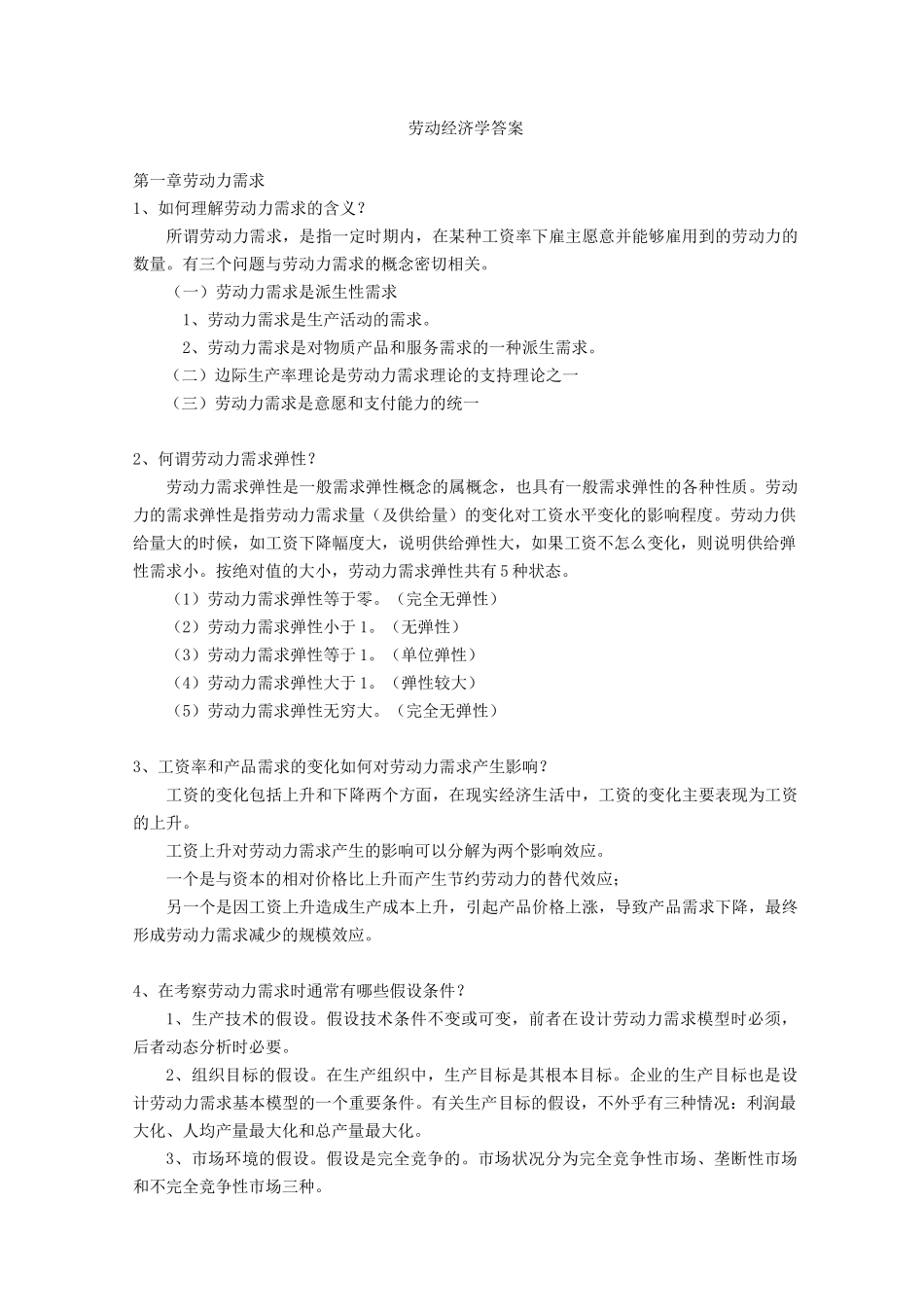 (完整版)劳动经济学(杨河清)课后答案_第1页