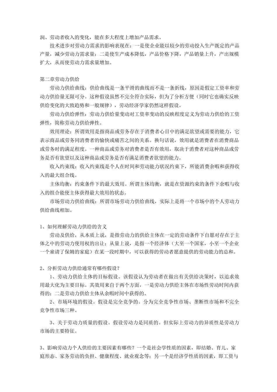 (完整版)劳动经济学(杨河清)课后答案_第3页