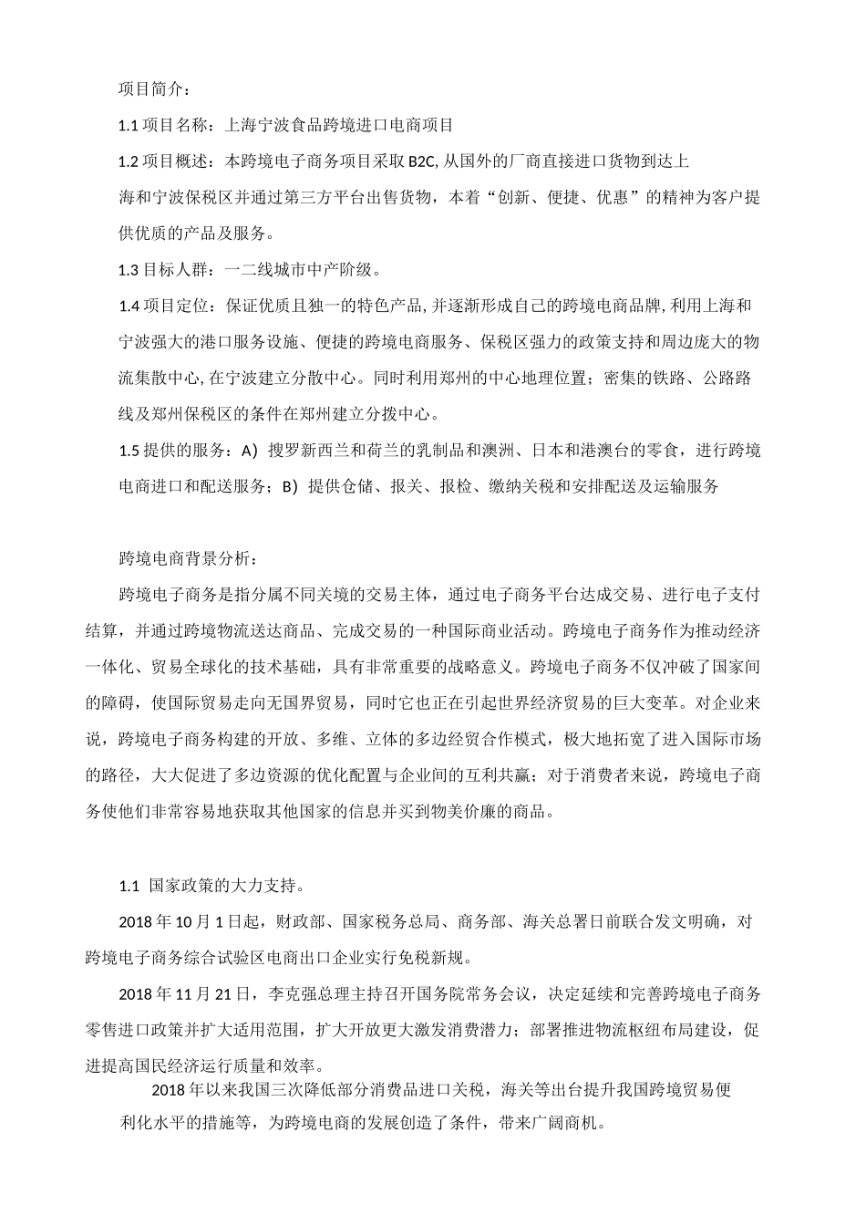 跨境电商创业规划书_第2页