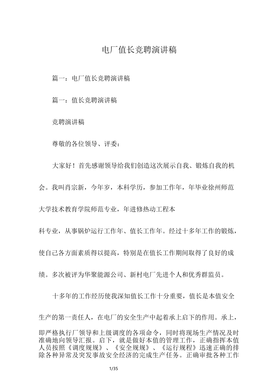 电厂值长竞聘演讲稿_第1页