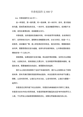 书香校园作文800字