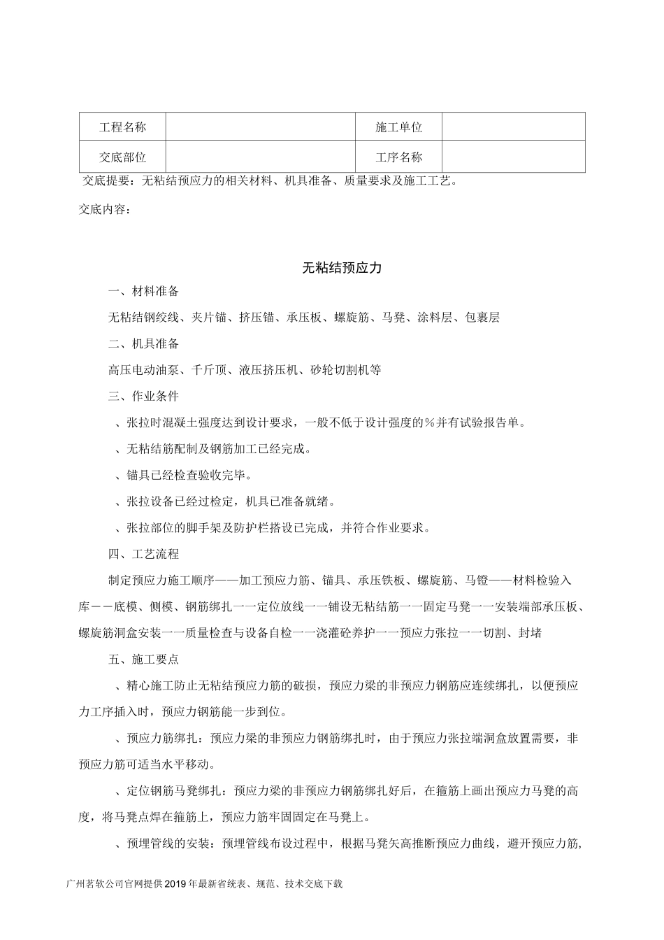 24无粘结预应力技术交底记录_第1页