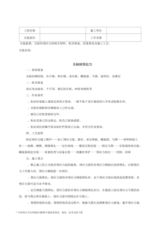 24无粘结预应力技术交底记录