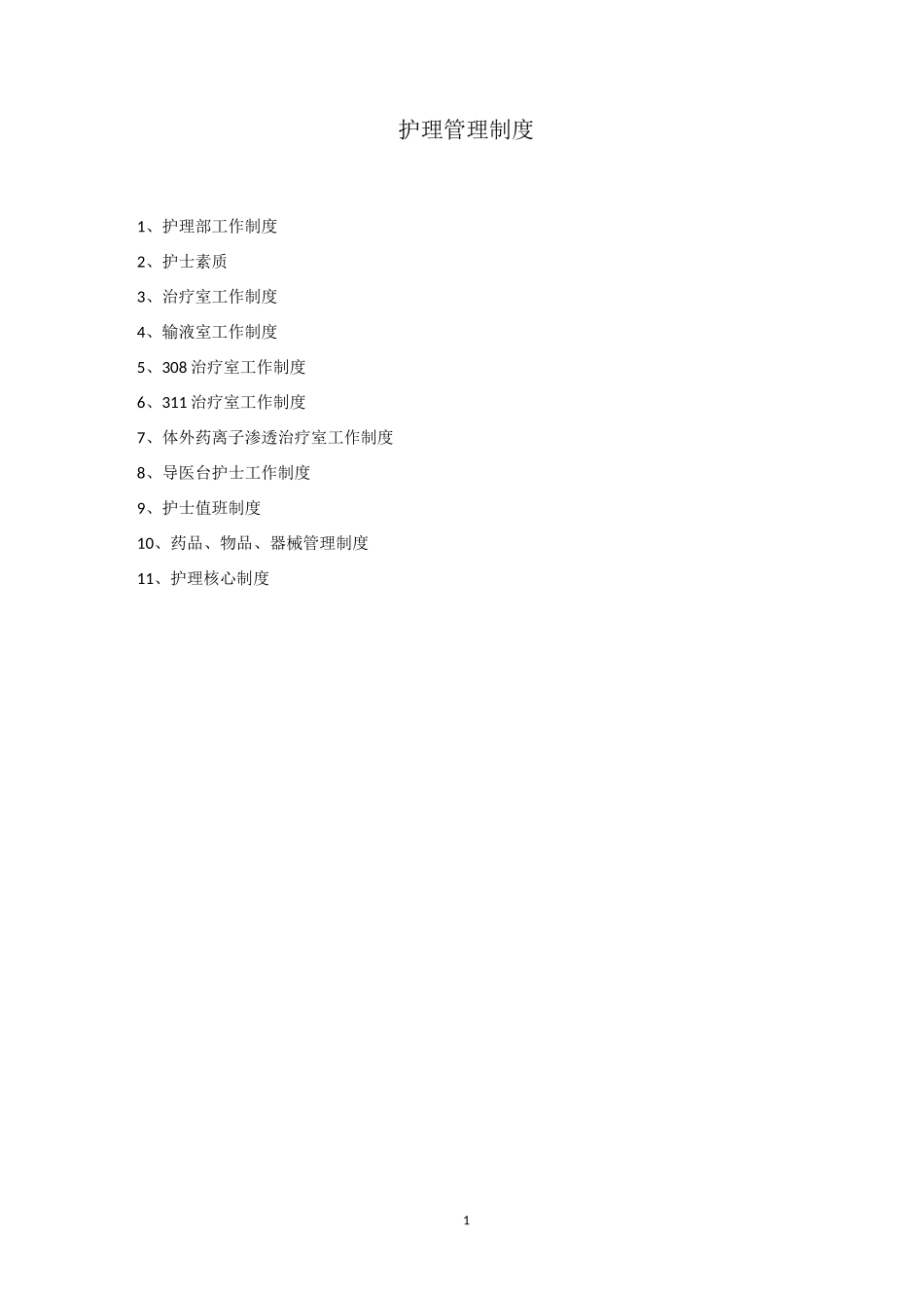 护理部工作制度_第1页
