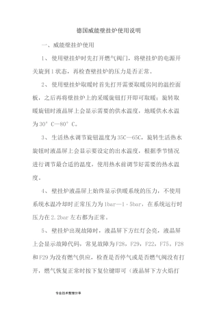 德国威能壁挂炉使用说明