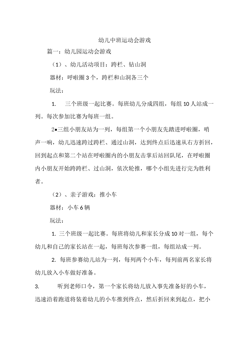 幼儿中班运动会游戏_第1页