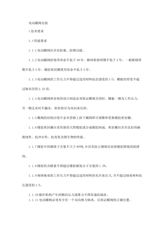 电动蝶阀安装