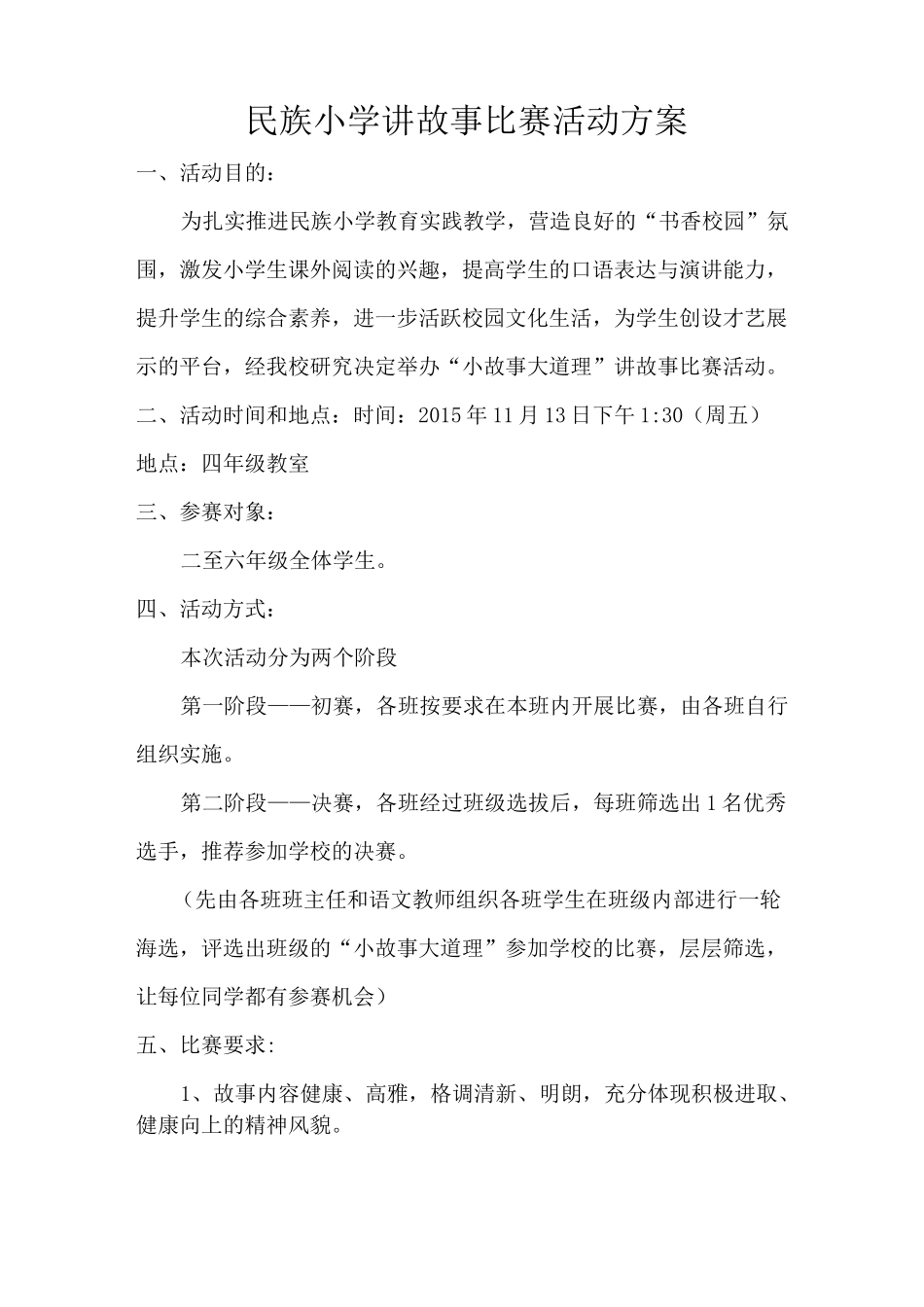 讲故事比赛活动方案_第1页