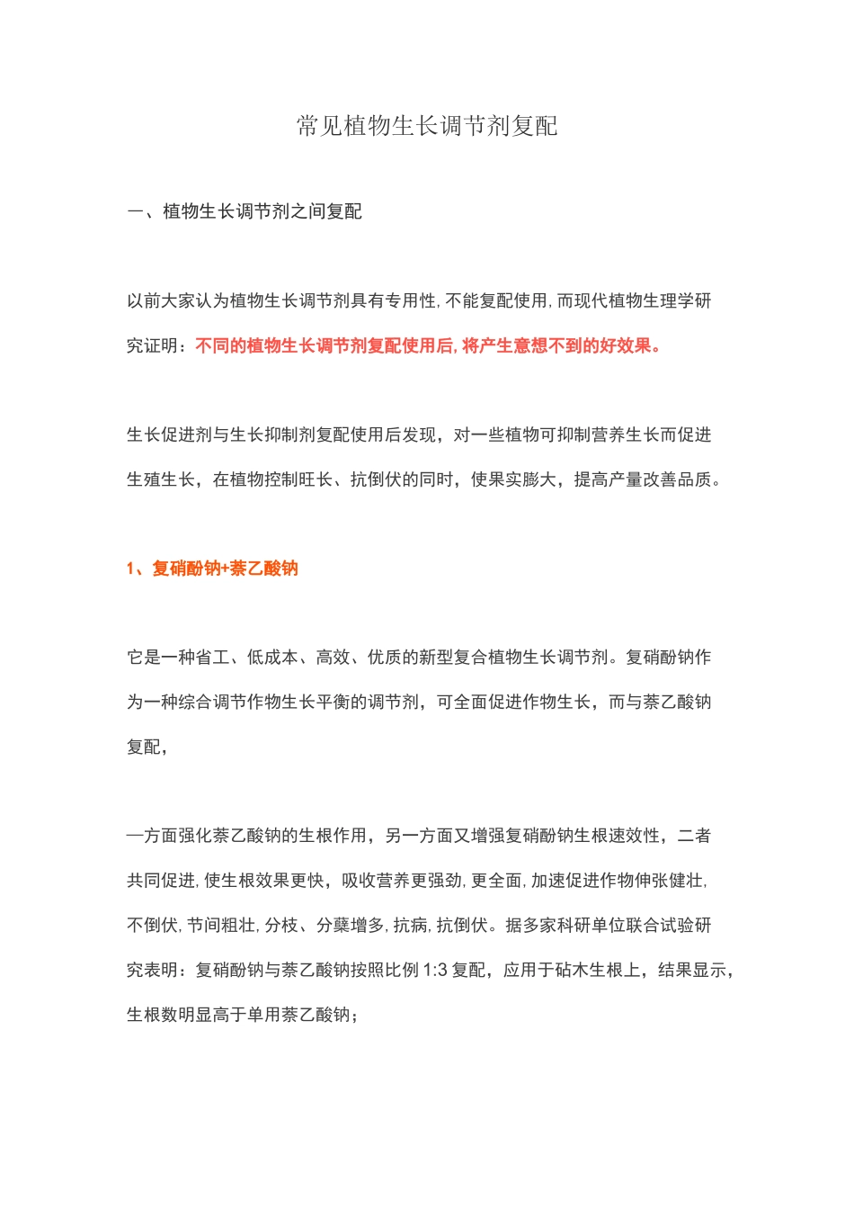 常见植物生长调节剂复配_第1页