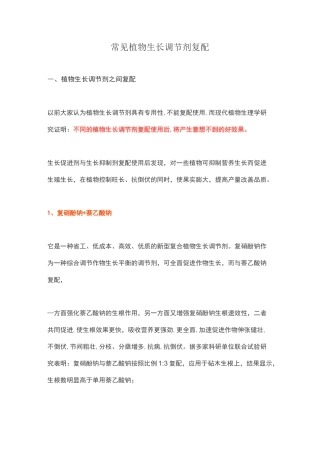 常见植物生长调节剂复配