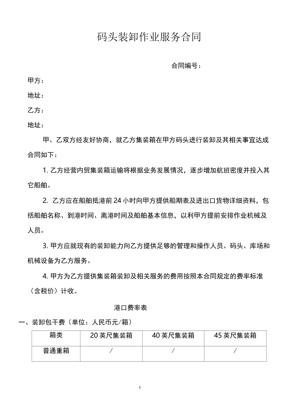 集装箱装卸作业合同_第1页