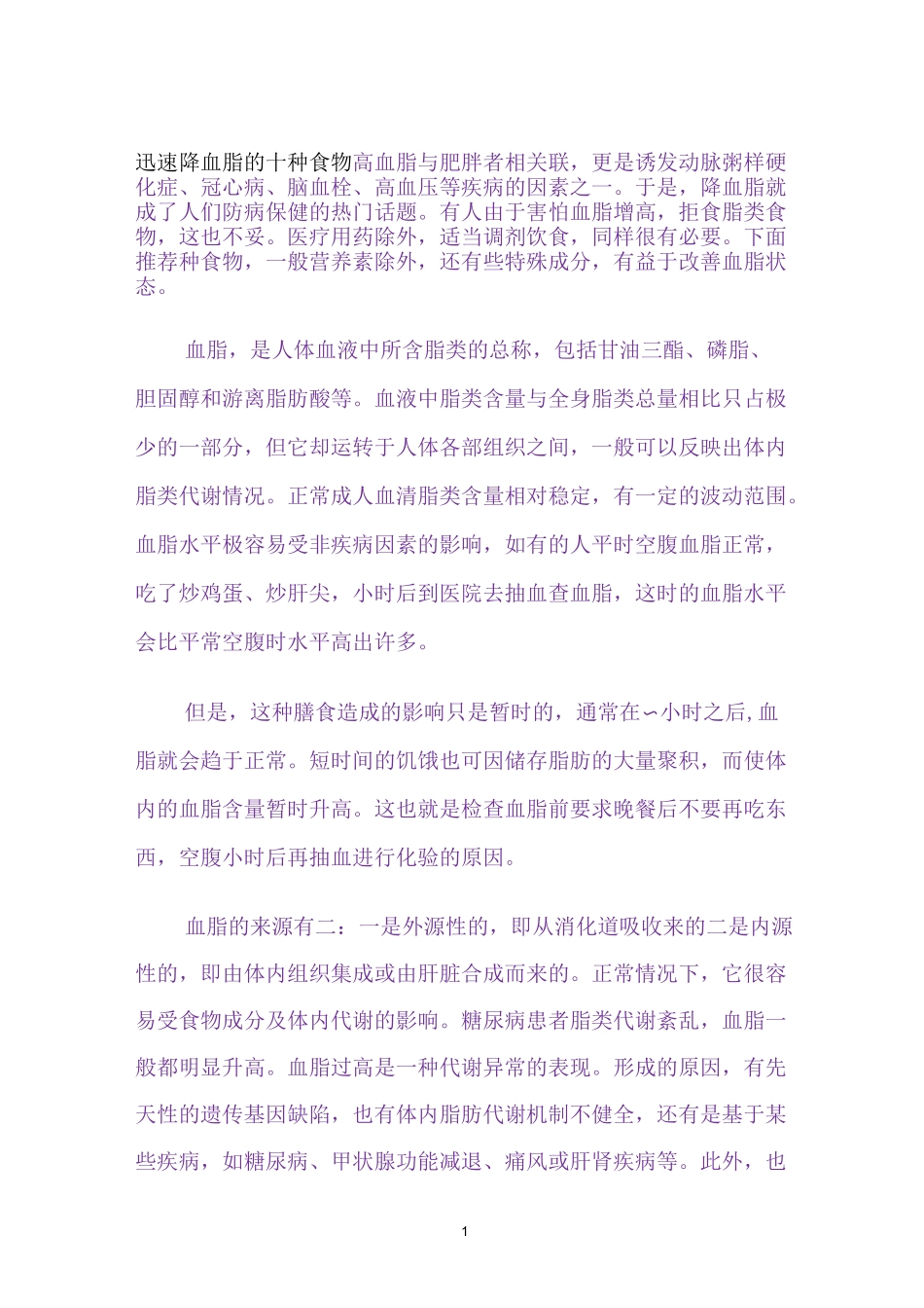 迅速降血脂的十种食物_第1页