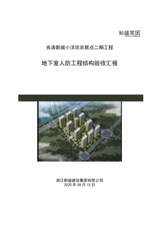 人防工程结构验收汇报