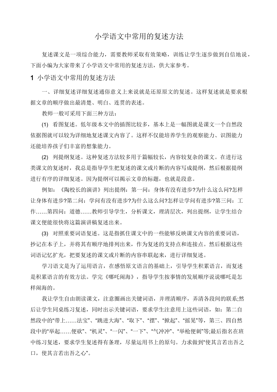 小学语文中常用的复述方法_第1页