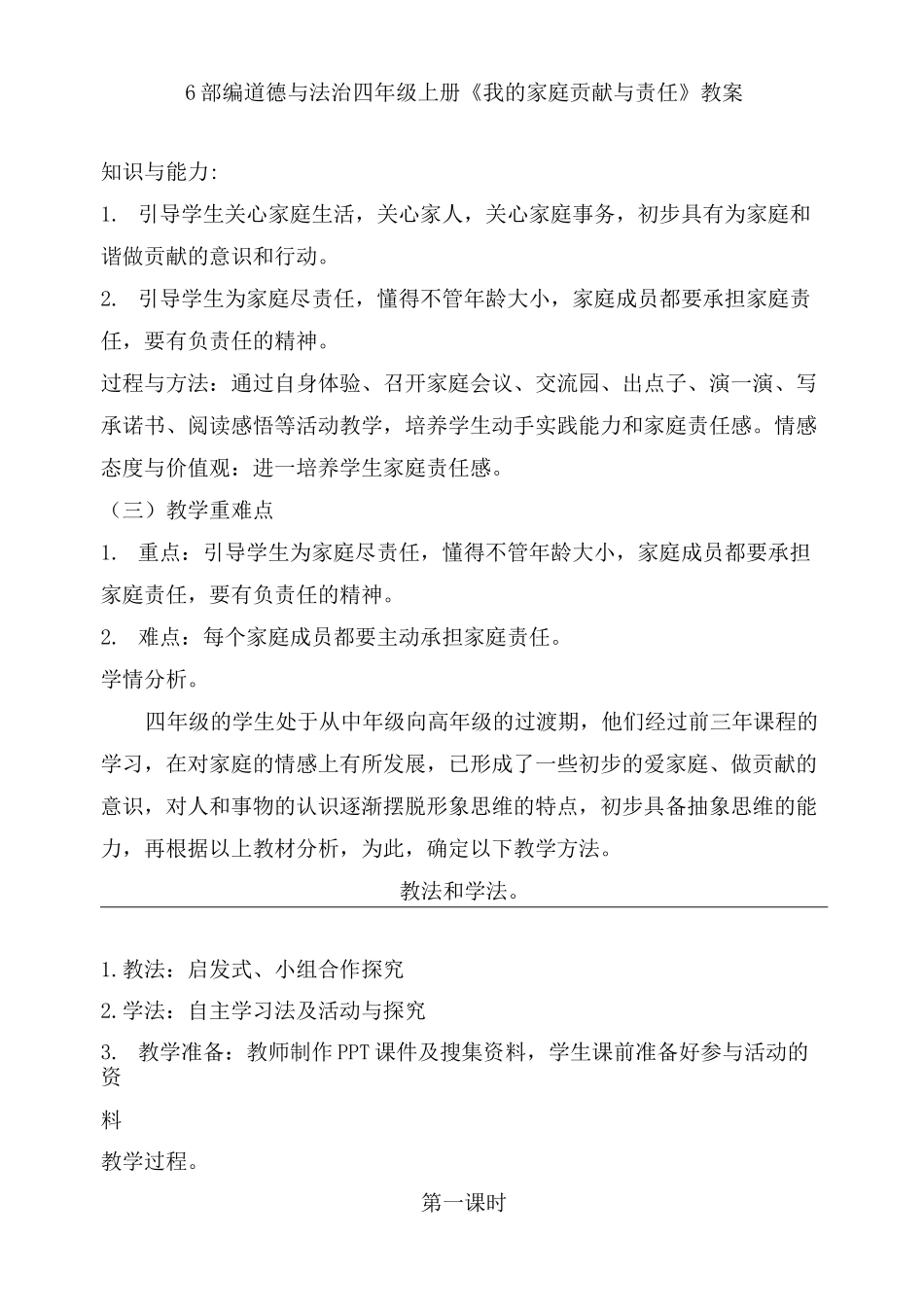 部编版我的家庭贡献与责任优秀教案2_第1页