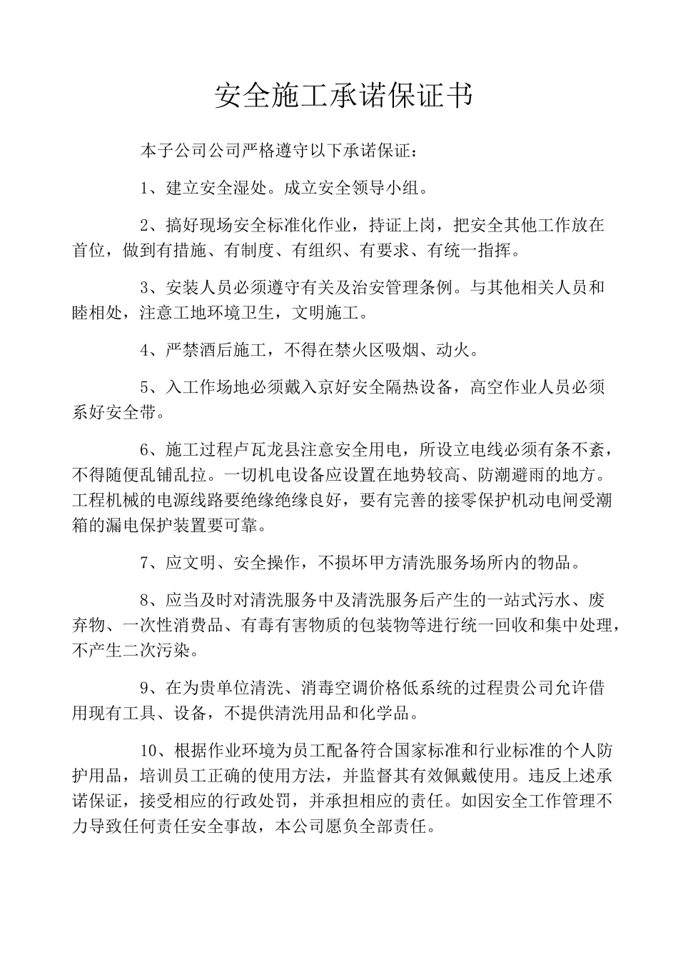 安全施工承诺保证书_第1页