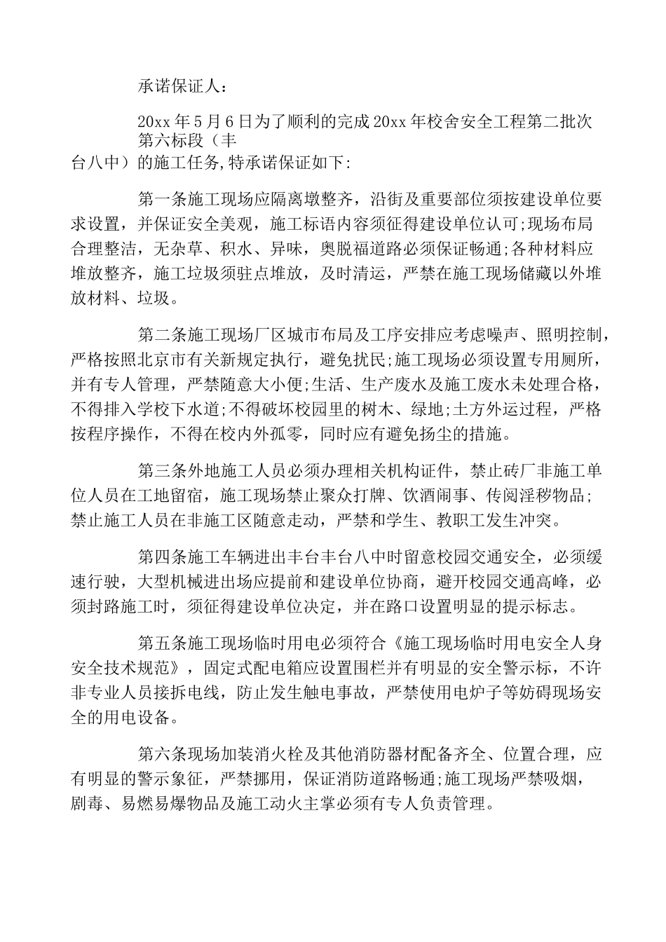 安全施工承诺保证书_第2页