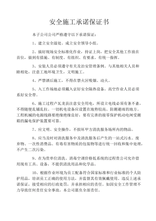 安全施工承诺保证书