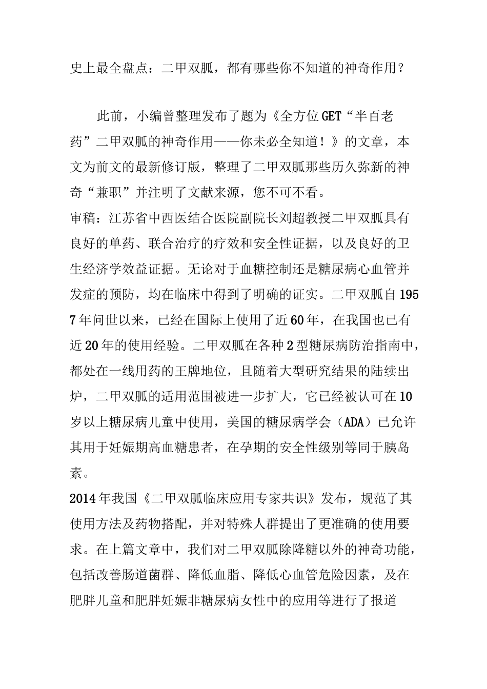 史上最全盘点：二甲双胍都有哪些你不知道的神奇作用？_第1页