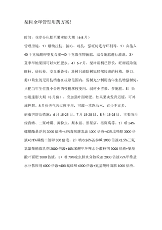 梨树全年管理用药方案