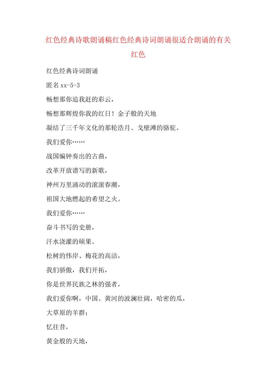 红色经典诗歌朗诵稿红色经典诗词朗诵很适合朗诵的有关红色_第1页