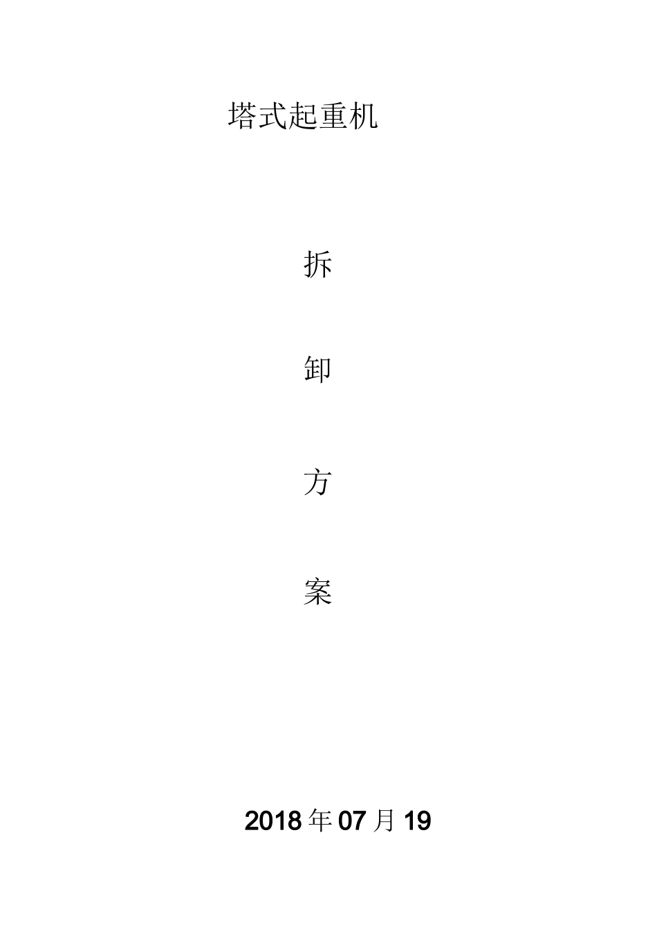 塔式起重机拆卸方案_第1页