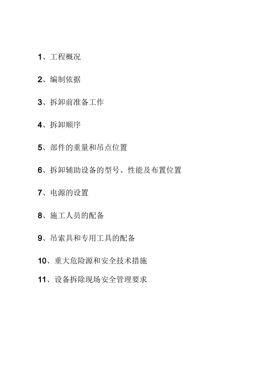 塔式起重机拆卸方案_第3页