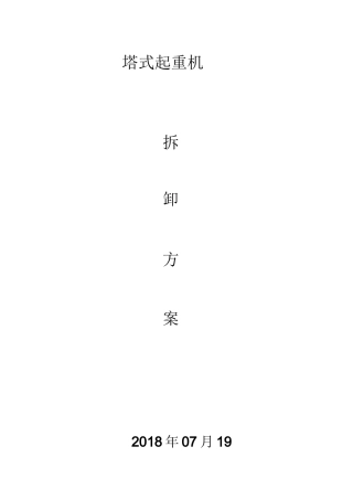 塔式起重机拆卸方案