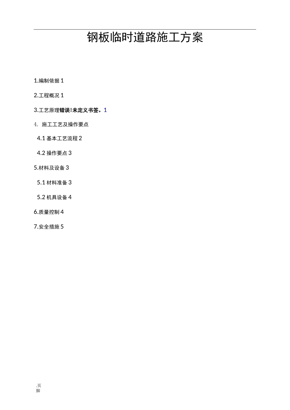 钢板临时道路_第1页