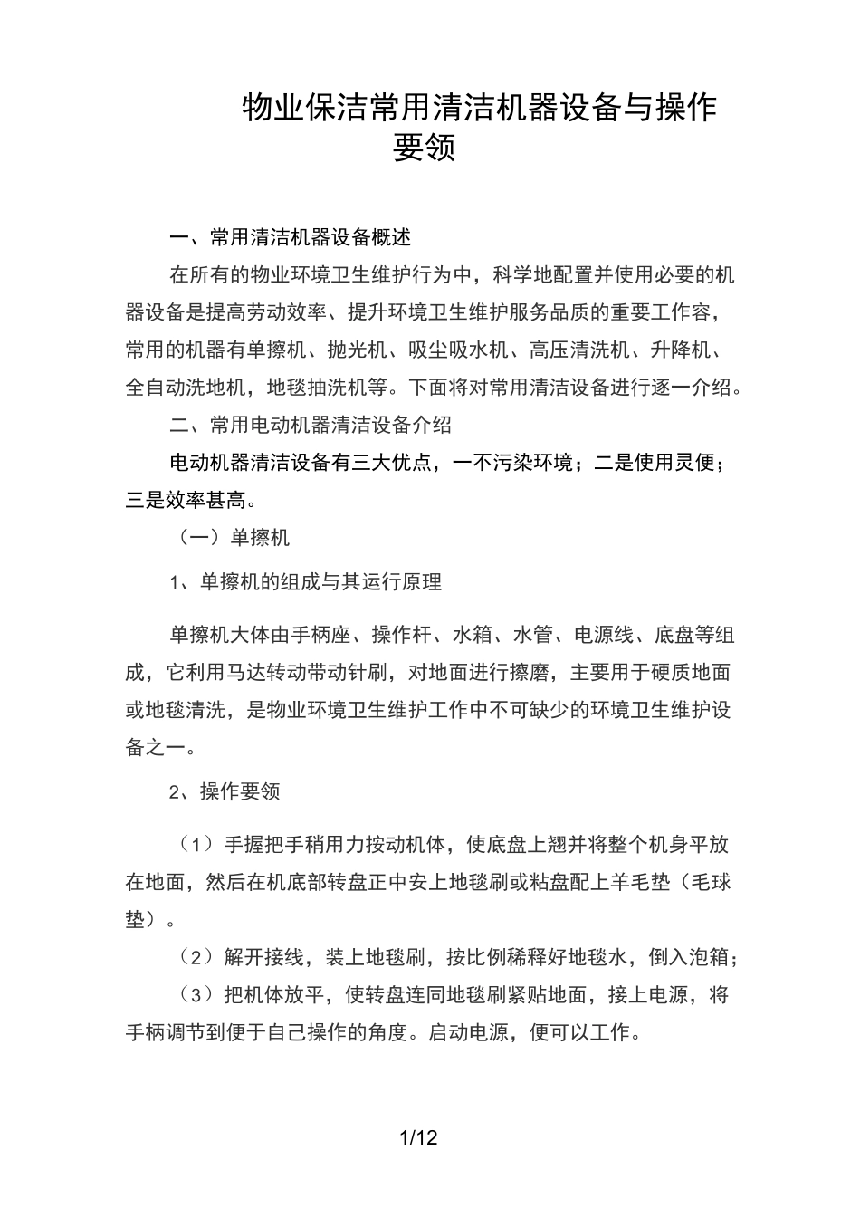 物业保洁常用清洁机器设备与操作要领_第1页