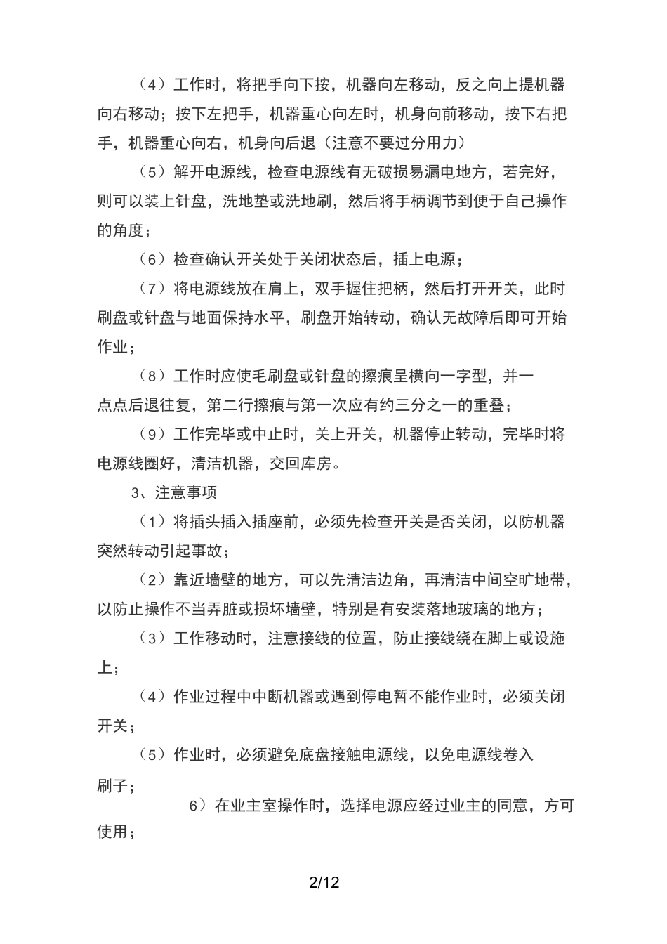 物业保洁常用清洁机器设备与操作要领_第2页