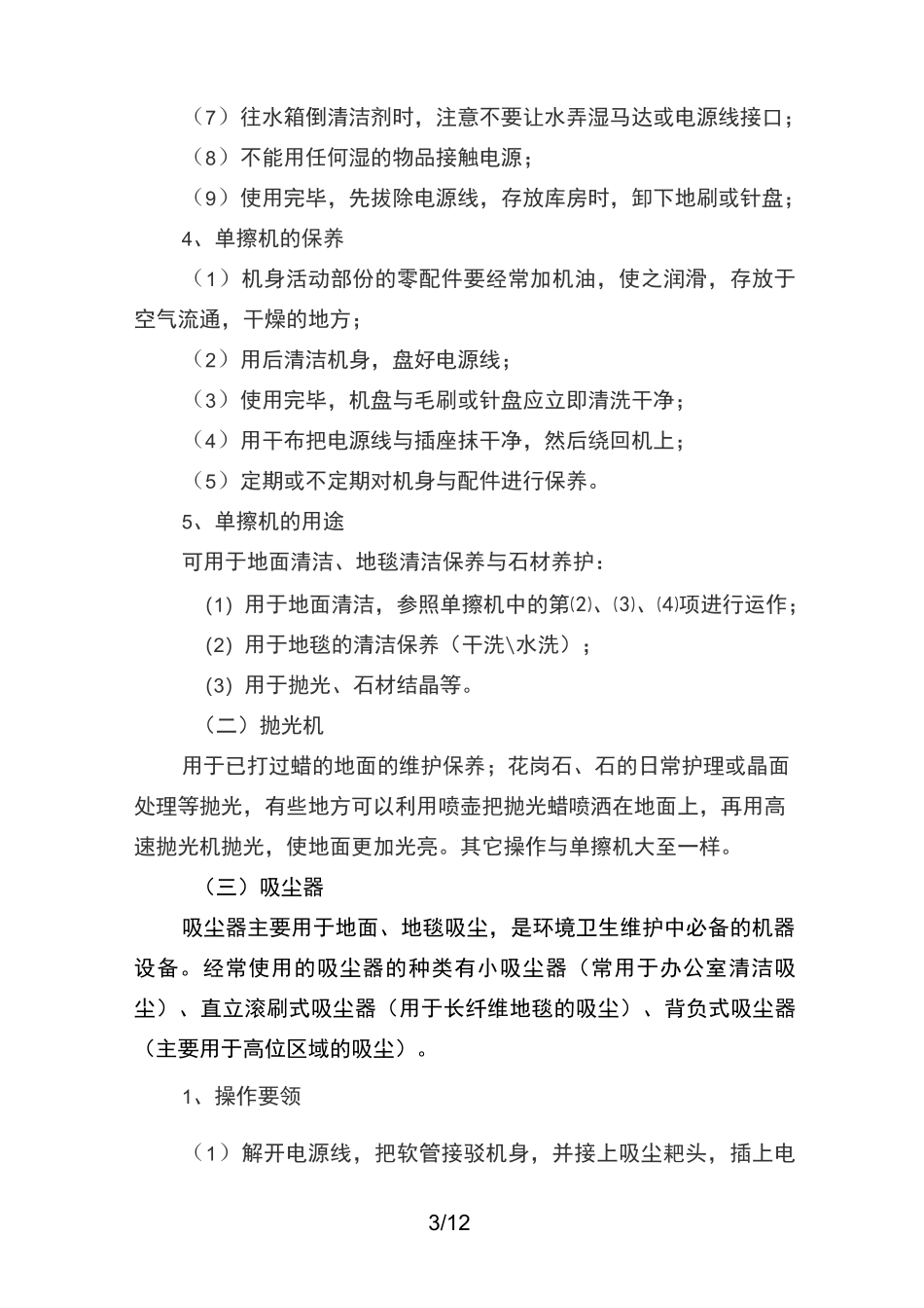 物业保洁常用清洁机器设备与操作要领_第3页