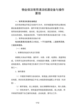 物业保洁常用清洁机器设备与操作要领