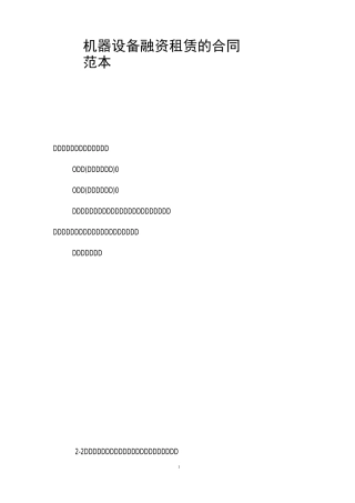 机器设备融资租赁的合同范本